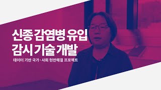 신종 감염병 유입 감시 기술 개발