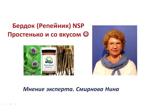 Бердок (Репейник) - простенько и со вкусом :-) Продукция NSP. Смирнова Нина