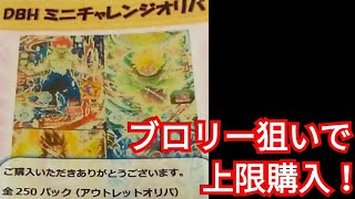 Sdbhum5弾のブロリー欲しさに上限購入ドラゴンボールヒーローズオリパ開封動画