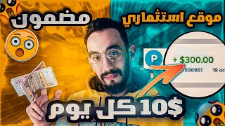 أفضل موقع استثمار صادق بي 20 دولار 💰 الربح من الاستثمار مضمون 💯 للمبتدئين 2022