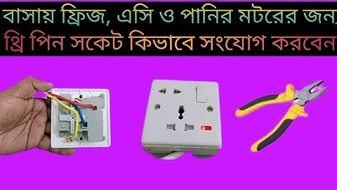 How to connect combined socket || three pin socket properly canection || মাল্টি সকেট কানেকশন