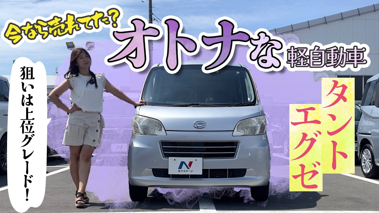 今なら売れてた！？”大人のタント”タントエグゼ！DAIHATSU TANTO Exe