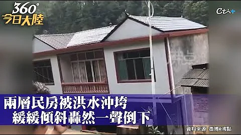 家沒了!目睹住家倒塌屋主痛哭 暴雨襲湖南!超市大量商品慘遭沖走｜360°今日大陸 @CtiNews - 天天要聞