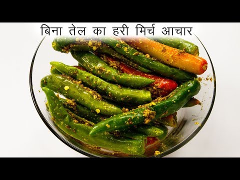 फटाफट मिर्ची का आचार बनाने की विधि - बिना तेल का अचार - CookingShooking hari mirchi ka achar