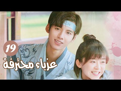 الحلقة 19 من المسلسل الرومانسي ( عزبــاء محترفــة | Professional Single ) مترجم