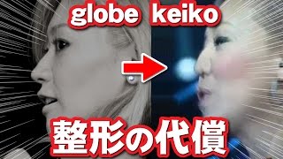 衝撃 Globe Keikoの鼻がヤバイ 整形の代償はここまで顔面を崩壊させてしまうのか 閲覧注意 Youtube