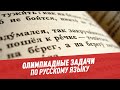 Олимпиадные задачи. Русский язык. Часть 88 - Хочу всё знать