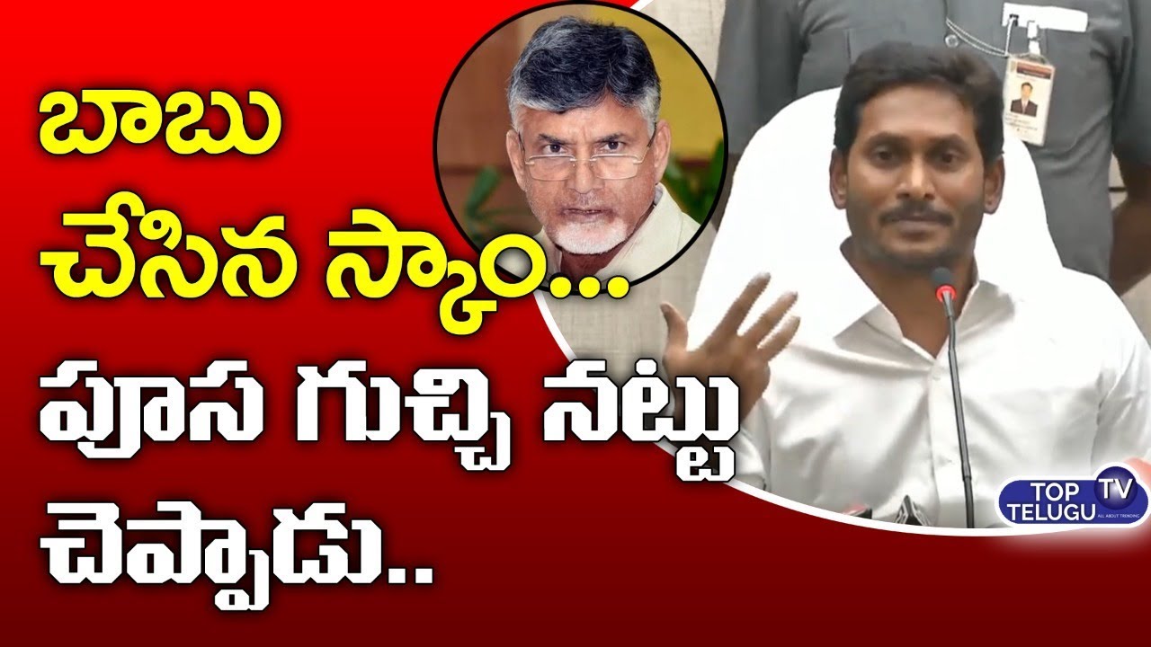 ap special status slogans బాబు చేసిన స్కాం పూస గుచ్చినట్టు చెప్పాడు | YS Jagan About Chandrababu Scams | Top Telugu TV