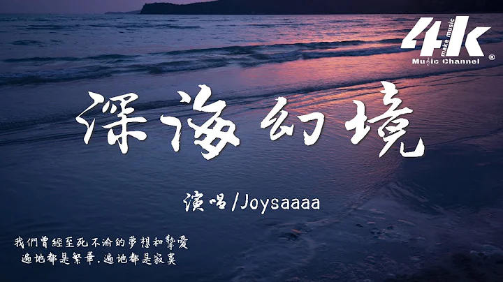 Joysaaaa - 深海幻境『愛遺落的空寂深邃的像海底，我沉溺在記憶像芳香幻境裡。』【高音質|動態歌詞Lyrics】♫ - 天天要聞