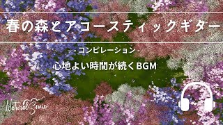 Natural Sonic「春の森とアコースティックギター」 コンピレーション - 心地よい時間が続くBGM -