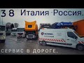 #38. Из Италии в Россию 2. Scania assistanse, как всегда на высоте.