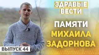 Здравые Вести. Выпуск №44. Детская площадка своими руками. Новости поселения.Михаил Задорнов