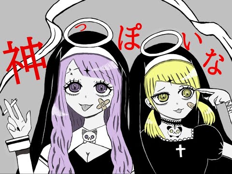 新人歌い手グループ】神っぽいな／サタン × りあちぃ【歌ってみた】