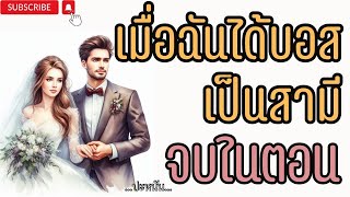 นิยายจบในตอน เรื่อง "เมื่อฉันได้บอสเป็นสามี" ตอนเดียวจบ