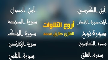 أيه الكرسي امن الرسول أيات من سورة الأنعام السجده نوح الملك الكافرون الإخلاص الفلق الناس طارق محمد