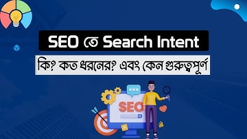 SEO তে Search Intent কি? কত ধরনের? এবং কেন গুরুত্বপূর্ণ।  seo tutorial bangla  Digital learning club