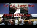 矢沢永吉『Lookin' Back』2006ver.ギターカバー