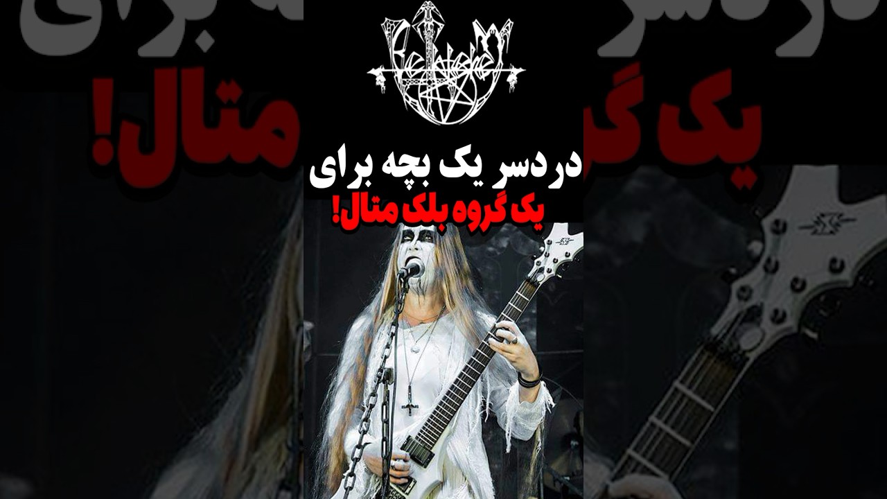 دردسر یک بچه برای یک گروه بلک متال #متال #metal #blackmetal #راک #موزیک