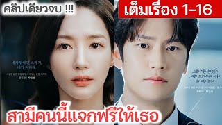 [เต็มเรื่อง] สามีคนนี้แจกฟรีให้เธอ EP 1-16 END | นาอินอู พัคมินยอง (2023) | สปอยซีรี่ย์เกาหลี