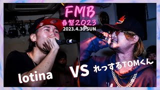 lotina vs れっするTOMくん/Frontier MC Battle 春祭2023 BEST64 第2試合(2023.4.30)