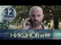 НИКОНОВ и Ко. Серия 12 ≡ NIKONOV & Co. Episode 12 (Eng Sub)