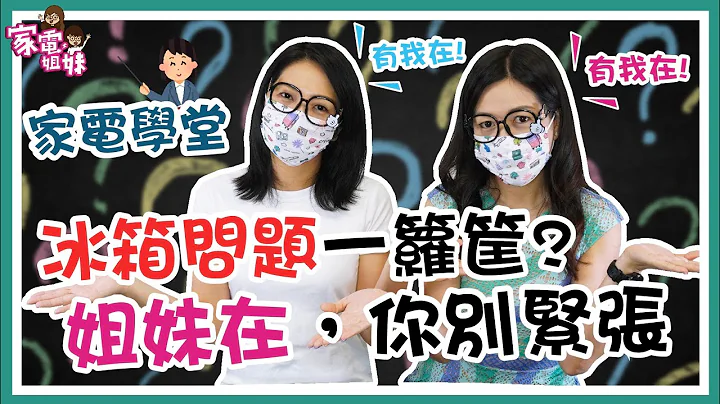 【家電學堂｜#冰箱 問題一籮筐！】如果你懷疑你的新冰箱有問題，你一定要看這一集！｜#不能馬上插電 #有異音 #沒辦法自動製冰 #門歪一邊 ｜#家電姐妹 #冰箱推薦 #冰箱問題 - 天天要聞