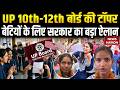 UP Board Toppers Cash Prizes 2026: टॉपर बेटियों के लिए सरकार का ऐलान UP 10th 12th Result 2026