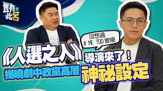 豈有此呂 EP72｜《人選之人》導演來了：沒想過#MeToo 會燒 揭曉劇中政黨高層神祕設定｜林君陽 呂捷 @LuJayRelax