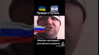 Монолог российского патриота