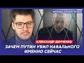 Смерть Навального. Как убили, кто следующий – аналитик Демченко