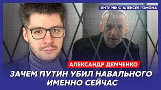 Смерть Навального. Как убили, кто следующий – аналитик Демченко