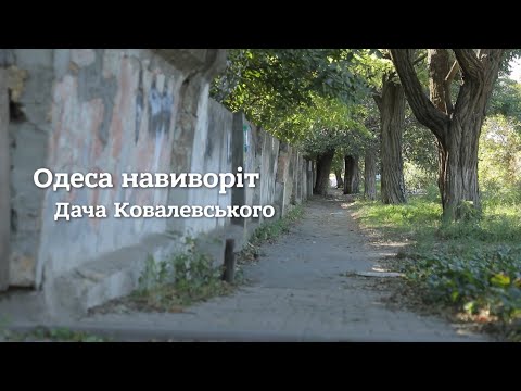 Дача Ковалевского | Одесса наизнанку | Выпуск №33 от 20.10.2020