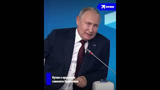 Путин о крушении самолета Пригожина: в телах погибших нашли фрагменты ручных гранат