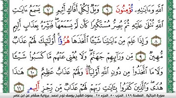 سورة الجاثية مكتوبة يوسف نوح احمد برواية هشام عن ابن عامر