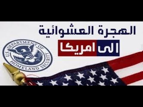 فرصة ذهبية الي امريكا اخيرا فتحوا التقديم للهجرة العشوائيه .شاهد طريقة التقديم مع التحديث الجديد