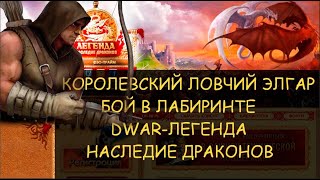 ✅ Dwar/Двар - Королевский ловчий Элгар - как победить в лабиринте. Royal Huntsman Elgar - how to win