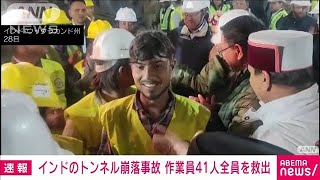 【速報】インドのトンネル崩落事故　作業員41人全員を救出　16日ぶり(2023年11月29日)