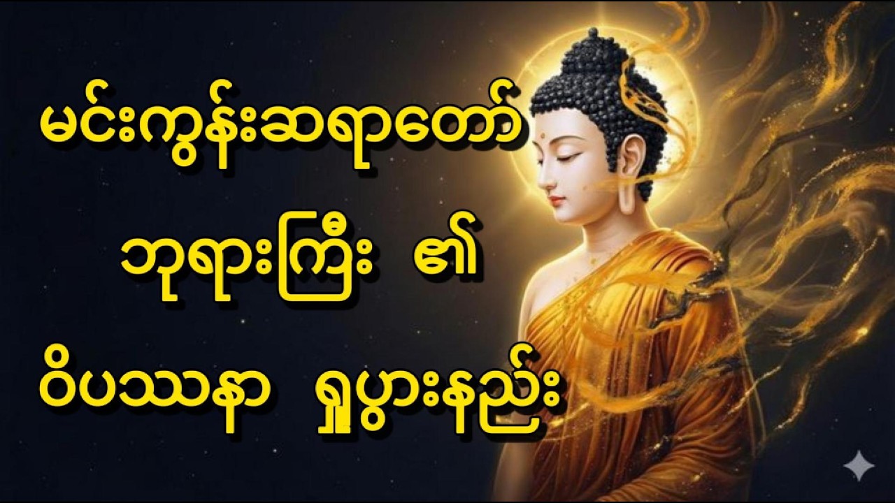 မင်းကွန်းဆရာတော် ဘုရားကြီး ၏ ဝိပဿနာ ရှုပွားနည်း