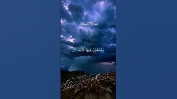 ويسقون فيها كأسا كان مزاجها زنجبيلا #سورة الإنسان #القارئ عمر شامي #shami1wan