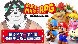 【スーパーマリオRPG/リメイク】まもる！豪遊！！！したので残りのスターを集めます 【Vtuber/牧羊まもる】