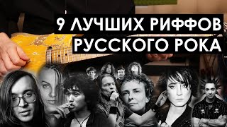 9 лучших риффов Русского Рока / Кино, Земфира, ГрОб, КиШ, Ария и другие