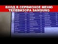 Вход в сервисное меню телевизора Samsung