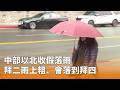 清明連假天氣情況