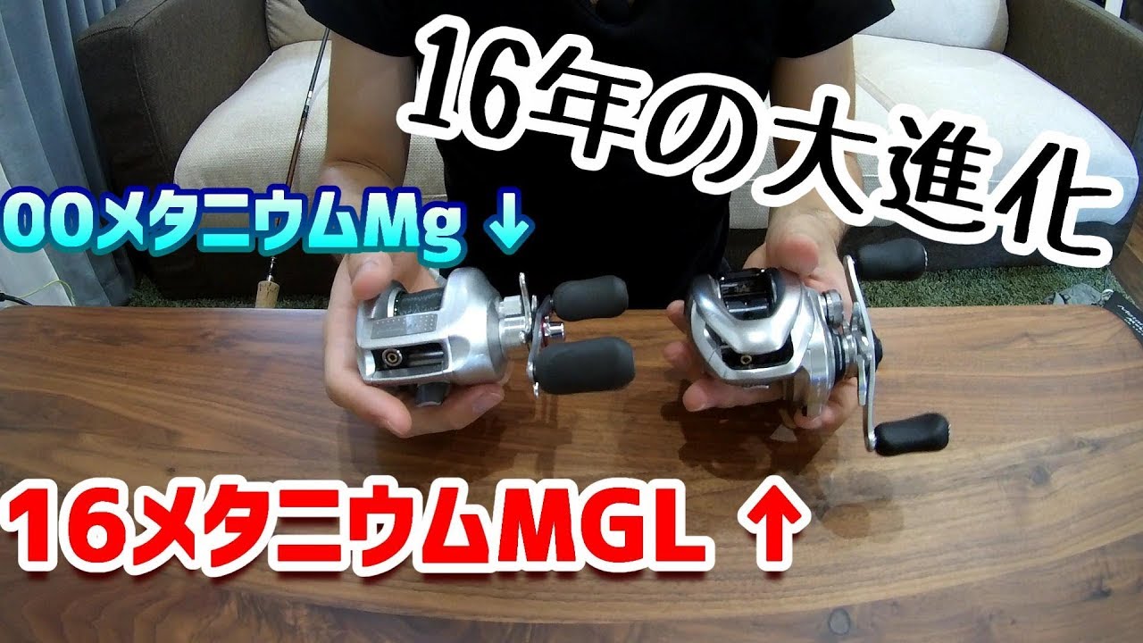 シマノ00メタニウムmg Vs 16メタニウムmgl 初代を超えるのか Youtube