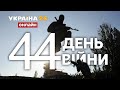 🔥43 ДЕНЬ ВІЙНИ. ОБОРОНА УКРАЇНИ, ОБСТРІЛИ, КОНТРНАСТУПИ ЗСУ. Протистояння з росією - Україна 24