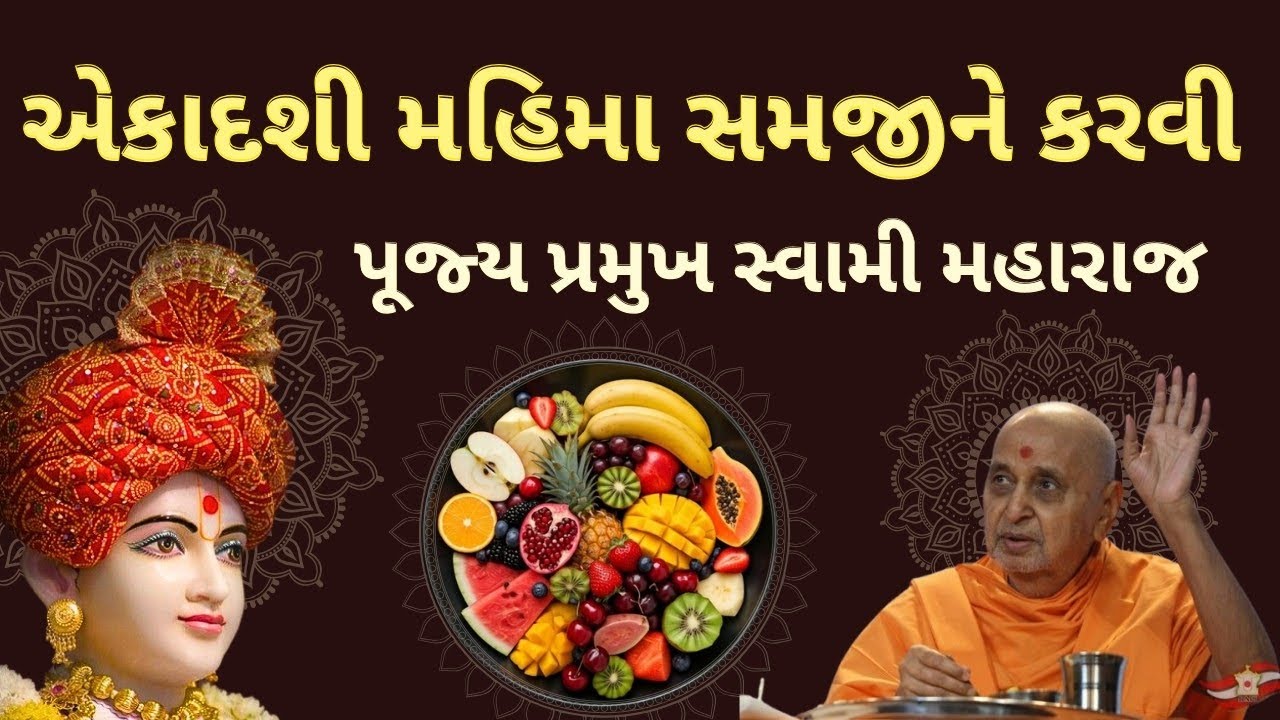 એકાદશી કરવી તો મહિમા સમજીને કરવી પૂજ્ય પ્રમુખસ્વામી મહારાજ 🙇🏻📿🙏🏻