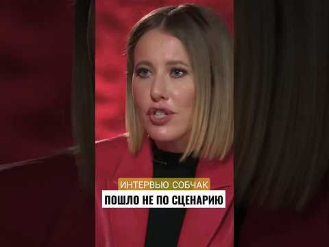 Ксения Собчак ОБИДЕЛАСЬ НА ПРАВДУ🔥#shorts #Собчак #политика #интервью