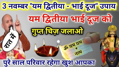 3 नवंबर यम द्वितीया भाई दूज | आज रात यम द्वितीया का दीपक जलाएं | bhai dooj ke upay pradeep mishra ji