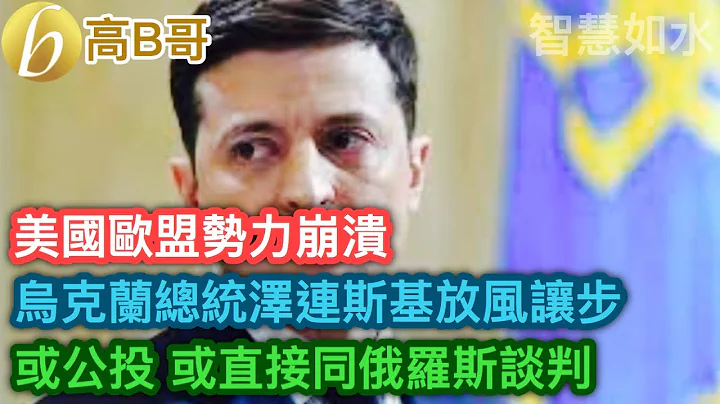 美國歐盟勢力崩潰 烏克蘭總統澤連斯基放風讓步 或公投 或直接同俄羅斯談判 ［智慧如水 - 高B哥 GBG ］ 20211212 - 天天要聞