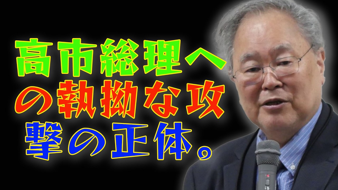 高橋洋一：高市総理への執拗な攻撃の正体。なぜ「石破・早苗・村上」のトレード案が最強なのか